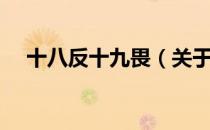 十八反十九畏（关于十八反十九畏简介）