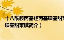 十八酰胺丙基羟丙基磺基甜菜碱（关于十八酰胺丙基羟丙基磺基甜菜碱简介）