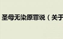 圣母无染原罪说（关于圣母无染原罪说简介）