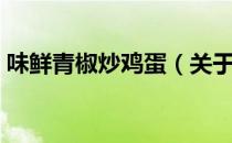 味鲜青椒炒鸡蛋（关于味鲜青椒炒鸡蛋介绍）