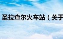 圣拉查尔火车站（关于圣拉查尔火车站简介）