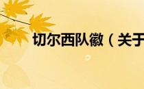 切尔西队徽（关于切尔西队徽介绍）