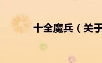 十全魔兵（关于十全魔兵简介）