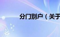 分门别户（关于分门别户介绍）