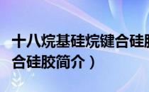 十八烷基硅烷键合硅胶（关于十八烷基硅烷键合硅胶简介）