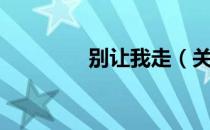 别让我走（关于别让我走）