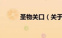 圣物关口（关于圣物关口简介）