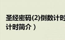圣经密码(2)倒数计时（关于圣经密码(2)倒数计时简介）