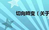 切向畸变（关于切向畸变介绍）