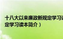 十八大以来廉政新规定学习读本（关于十八大以来廉政新规定学习读本简介）