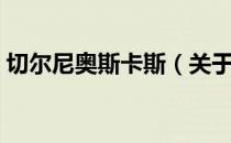 切尔尼奥斯卡斯（关于切尔尼奥斯卡斯介绍）