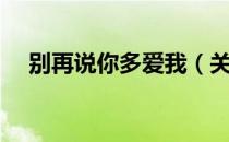 别再说你多爱我（关于别再说你多爱我）