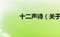 十二声诗（关于十二声诗简介）