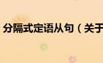分隔式定语从句（关于分隔式定语从句介绍）