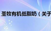 圣牧有机低脂奶（关于圣牧有机低脂奶简介）