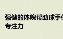 强健的体魄帮助球手保持充沛的体能和持续的专注力