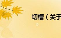 切槽（关于切槽介绍）