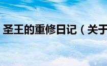 圣王的重修日记（关于圣王的重修日记简介）