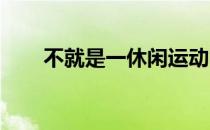 不就是一休闲运动吗至于这么麻烦吗