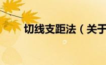 切线支距法（关于切线支距法介绍）