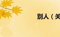 别人（关于别人）