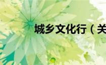 城乡文化行（关于城乡文化行）
