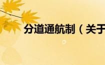分道通航制（关于分道通航制介绍）