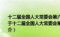 十二届全国人大常委会第六次会议举行第二次全体会议（关于十二届全国人大常委会第六次会议举行第二次全体会议简介）