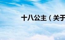 十八公主（关于十八公主简介）