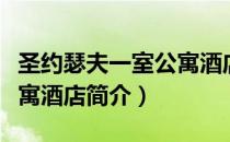 圣约瑟夫一室公寓酒店（关于圣约瑟夫一室公寓酒店简介）