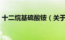 十二烷基硫酸铵（关于十二烷基硫酸铵简介）