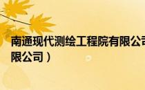 南通现代测绘工程院有限公司（关于南通现代测绘工程院有限公司）