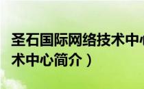 圣石国际网络技术中心（关于圣石国际网络技术中心简介）