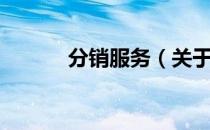 分销服务（关于分销服务介绍）