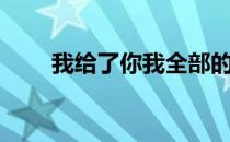 我给了你我全部的爱（我全部的爱）