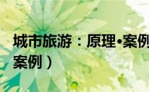 城市旅游：原理·案例（关于城市旅游：原理·案例）