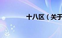 十八区（关于十八区简介）