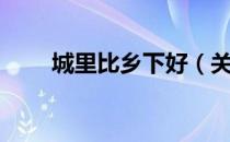 城里比乡下好（关于城里比乡下好）