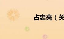 占忠亮（关于占忠亮）