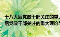 十八大后党政干部关注的重大理论与现实问题（关于十八大后党政干部关注的重大理论与现实问题简介）