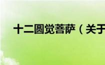 十二圆觉菩萨（关于十二圆觉菩萨简介）