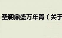 圣朝鼎盛万年青（关于圣朝鼎盛万年青简介）