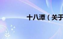 十八潭（关于十八潭简介）