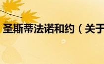圣斯蒂法诺和约（关于圣斯蒂法诺和约简介）