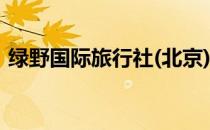 绿野国际旅行社(北京)有限公司（绿野团购）