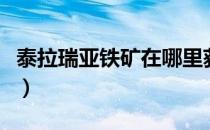 泰拉瑞亚铁矿在哪里获得（泰拉瑞亚铁矿在哪）