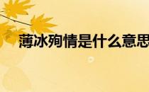 薄冰殉情是什么意思（殉情是什么意思）