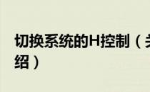 切换系统的H控制（关于切换系统的H控制介绍）