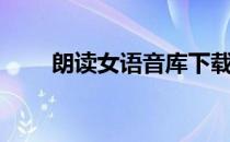 朗读女语音库下载（朗读女语音库）