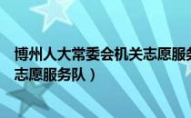 博州人大常委会机关志愿服务队（关于博州人大常委会机关志愿服务队）